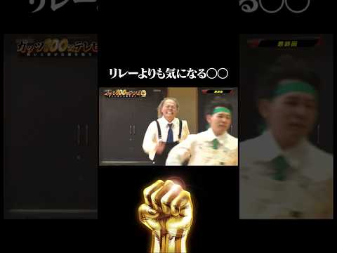 遅いとか走り方とかじゃない… #ガッツ100 #shorts