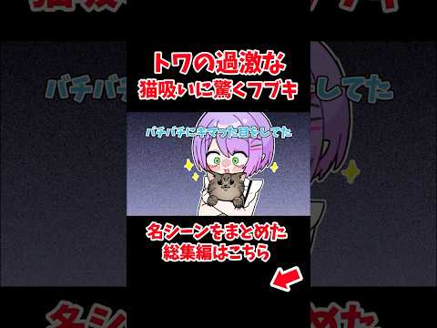 トワの過激な猫吸いに驚くフブキ【ホロライブ手描き切り抜き/常闇トワ/白上フブキ】