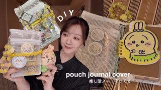 推し活を楽しむノートづくり📒ほぼ100均材料でポーチジャーナルDIY