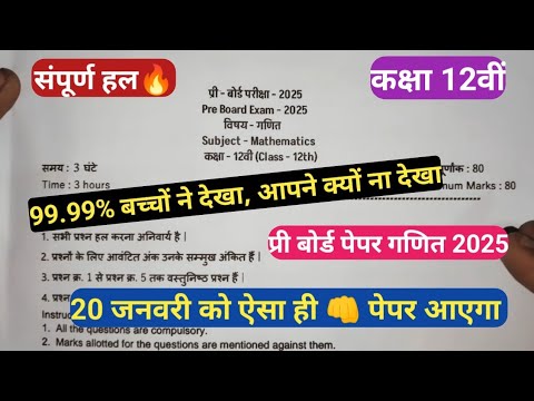 class 12th maths pre board paper full solution || कक्षा 12वीं गणित प्री बोर्ड पेपर 2025