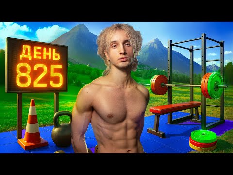 825 дней в зале