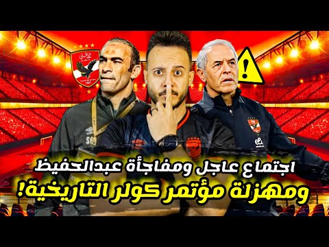 مهزلة تاريخية فمؤتمر كولر بسبب صفقات الاهلي|قناة الاهلي تهاجم عبدالحفيظ|اجتماع الخطيب|كابتن دوله