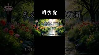 【明白愛】Understanding Love│詞曲：林娟圩│頌唱：Teresa Huang│#基督教傳統經典詩歌 #WorshipSongs│原版音樂版權