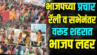 #warud | भाजपच्या प्रचार रॅली व सभे नंतर वरूड शहरात भाजप लहर | जनसामन्यांचा कल भाजप कडे 