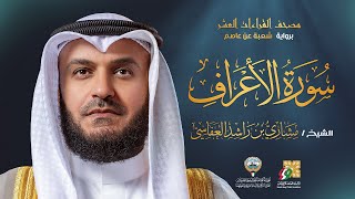 سورة الأعراف برواية شعبة عن عاصم | الشيخ مشاري راشد العفاسي | Surah Al-A’raf Mishary Alafasy