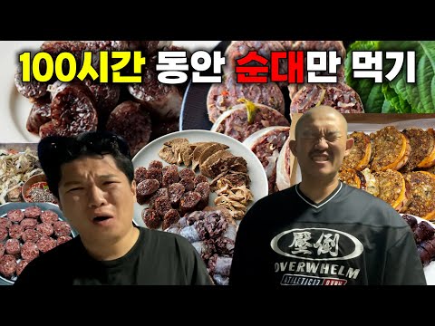 100시간 동안 순대만 먹기