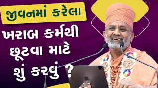 જીવનમાં કરેલા ખોટા કર્મો થી બચવા શું કરવું ? | Satshri Satsang