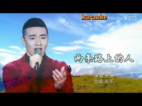 王琪 兩條路上的人karaokeKTV 伴奏 左伴右唱 karaoke 卡拉OK 伴唱 instrumental王琪 兩條路上的人karaoke