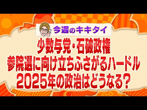 【田村淳の訊きたい放題!】少数与党・石破政権 参院選に向け立ちふさがるハードル 2025年の政治はどうなる?(2025年1月18日放送「今週のキキタイ!」)