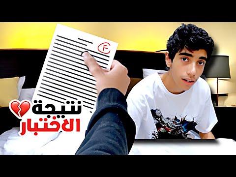 ترقب وتوتر و هدوء يسبق العاصفة | نزلت النتائج !!