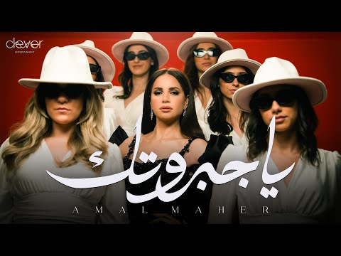 Amal Maher - Ya Gabarotak (Official Music Video) | امال ماهر -  ياجبروتك