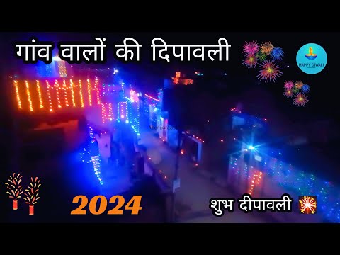 गांव वालों की दिपावली । Diwali of the villagers