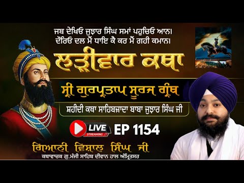 🔴LIVE:ਸ੍ਰੀ ਗੁਰਪ੍ਰਤਾਪ ਸੂਰਜ ਗ੍ਰੰਥ ਕਥਾ | ਗਿਆਨੀ ਵਿਸ਼ਾਲ ਸਿੰਘ ਜੀ | ਗੁ.ਮੰਜੀ ਸਾਹਿਬ ਅੰਮ੍ਰਿਤਸਰ ਵਾਲੇ | Ep 1154
