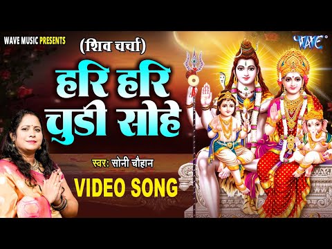 शिव चर्चा 2025 || हरी हरी चूड़ी सोहे || Hari Hari Chudi Sohe || Soni Chauhan | Shiv Charcha Geet 2025