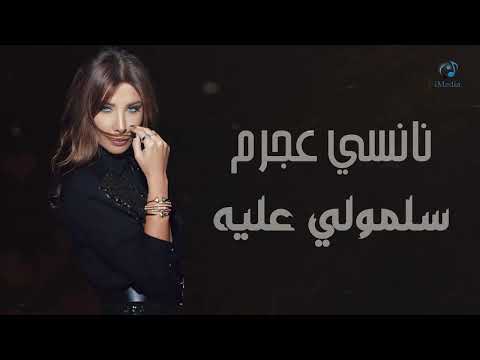 Nancy Ajram - Sallemouly Aleih (Official Audio) | نانسي عجرم - سلمولي عليه
