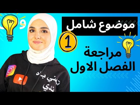 الموضوع الشامل رقم 1:لمراجعة الفصل الاول