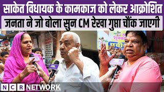 Saket विधायक के कामकाज को लेकर आक्रोशित जनता ने जो बोला सुन CM Rekha Gupta चौंक जाएगी