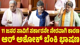 11 ಜನರ ಸಾವಿಗೆ ಸರ್ಕಾರನೇ ನೇರವಾಗಿ ಕಾರಣ ಆರ್ ಅಶೋಕ್ ಬೆಂಕಿ ಭಾಷಣ | R Ashok | Bengaluru Stampede Case
