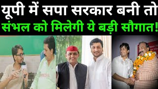 अगर सरकार बनी तो Akhilesh Yadav संभल को देंगे ये सौगात! Up Election 2027। Sambhal Election 