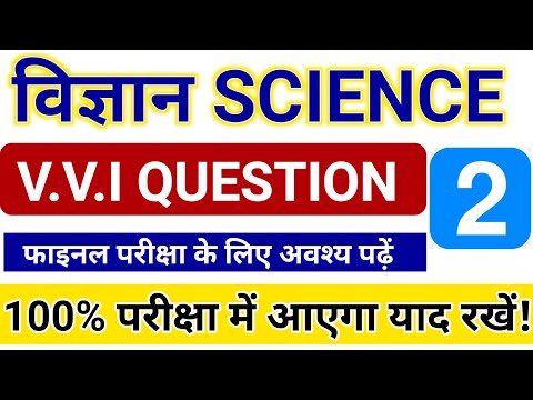 विज्ञान का Top V.V.I गेस Question 2025 | Class 10th Science vvi Question 2025 | Matric Exam Question