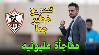 تصريح خـ.ـطـ.ـيـ.ـر جدا من يانيك فيريرا يفاجئ جمهور الزمالك وتحذر شديد وقرار قوى ومفاجأة مليونيه