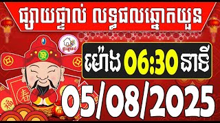 លទ្ធផលឆ្នោតយួន | ម៉ោង6:30 នាទី | ថ្ងៃទី 05/08/2025 | ផ្ទះ ឆ្នោត​ ៤