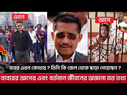 "লুৎফুজ্জামান বাবরের" জীবনের যত অজানা তথ্য ! সেভেন সিস্টার্স কি? সেভেন সিস্টার্সের ইতিহাস।
