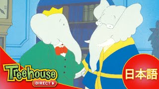 ぞうのババール (Babar): のんびりいこう！- Ep.38 (日本語)