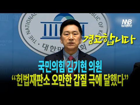 김기현 국민의힘 의원, "헌법재판소 오만한 갑질이 극에 달했다.."