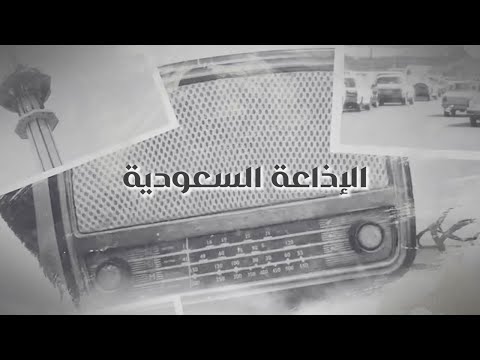 الإذاعة السعودية.. 76 عاماً من العراقة والعطاء | #اليوم_العالمي_للإذاعة