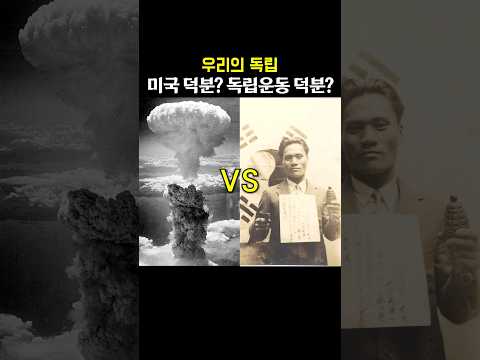 우리의 독립은 미국 덕분인가? 독립운동 덕분인가?