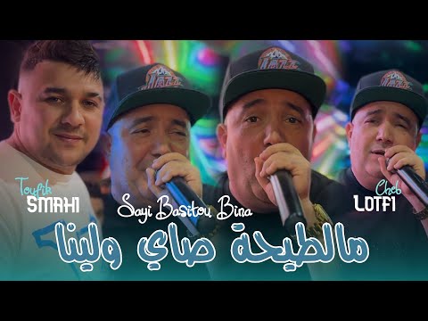 Cheb Lotfi 2025 Ft Toufik Smahi [ Me Tayha Walina _ صاي باسيتو بينا ] New Version Live