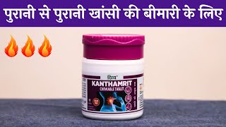 kanthamrit Vati Patanjali | खांसी, स्वांस की बीमारी के लिए कैसे लेनी चाहिए पतंजलि कंठाअमृत USES
