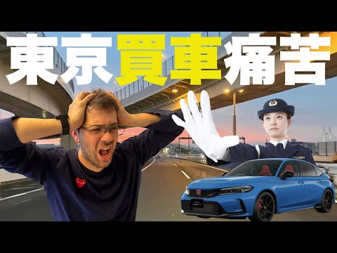 日本在哪裏買車又平又靚？東京買車要警察批准。原來沒有車位會被警察拉。痛苦過程分享。
