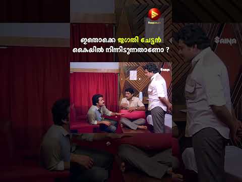 ഇതൊക്കെ ജഗതി ചേട്ടൻ കൈയിൽ നിന്നിടുന്നതാണോ ? | Jagathy Comedy Scenes Old | Mohanlal #shorts