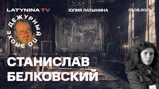 Станислав Белковский. Украина и Россия стирают друг друга. Европу и США устраивает