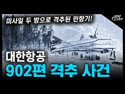 "대한항공 902편 격추 사건" / 미사일 두 방으로 격추된 민항기! [지식스토리]