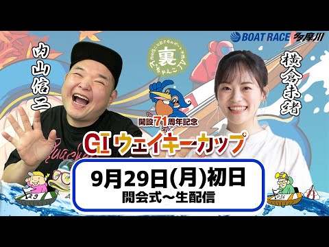 どちゃんこTV【GⅠウェイキーカップ開設71周年記念：開催初日】9/29（月）