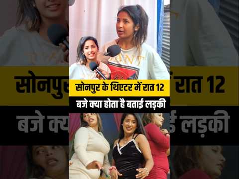 सोनपुर थियेटर में रात 12 बजे क्या? होता है बताई लड़की! #sonepur #theatre #dancer #shorts #viralvideo