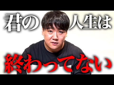 人生終わったと思っている君たちへ【中退、受験失敗、留年…】