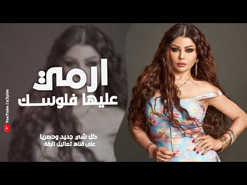 يا اخويا بس دلعها ارمي عليها فلوسك - اغاني تيكتوك (طرب وآستكنان ) الأسطورة جهاد سليمان 2025