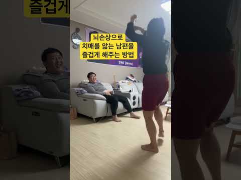 치매를 앓는 남편을 즐겁게 해주는 방법 #남편간병일지 #휴가갑니다 #소하랑 #댄스머신 #산재환자 #웃어라 #즐거워라 #행복해라