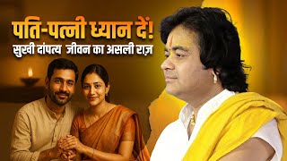 पति-पत्नी ध्यान दें! सुखी दांपत्य जीवन का असली राज़ | Shri Chinmayanand Bapu Ji