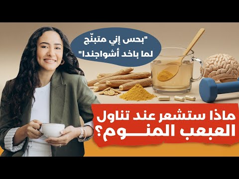 هذه المشاكل الصحية تعالجها الأشواجندا / لكن احذر
