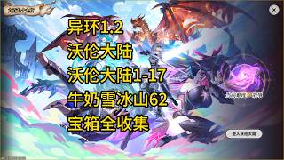 异环1.2/九百九十九夜沃伦大陆一条龙宝箱全收集/沃伦大陆1-17，牛奶雪冰山62