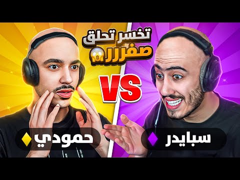 فورت نايت - أقوى تحدي مع اخي سبايدر 🔥😤 (الي بيخسر بيحلق شعره😭) !! Fortnite