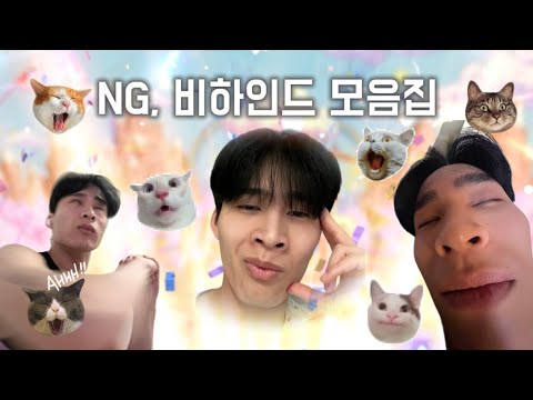NG, 비하인드 모음집