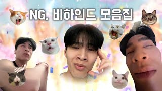 NG, 비하인드 모음집