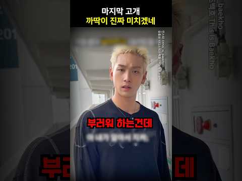 마지막 고개 까딱이 진짜 미치겠네