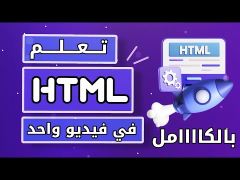 كورس html كامل في فيديو واحد | تعلم html بالكامل